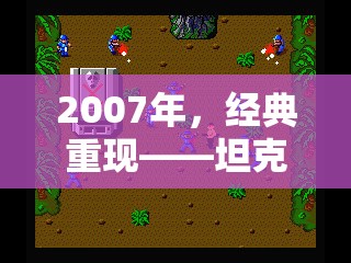 2007年，坦克游戲策略的黃金時代