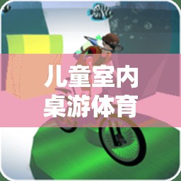 寓教于樂，兒童室內(nèi)桌游體育游戲打造歡樂時光