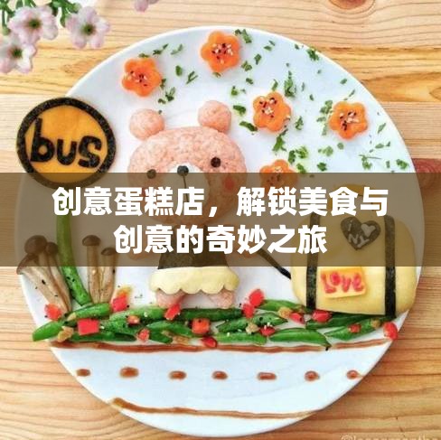 創(chuàng)意蛋糕店，解鎖美食與創(chuàng)意的奇妙之旅