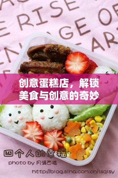 創(chuàng)意蛋糕店，解鎖美食與創(chuàng)意的奇妙之旅