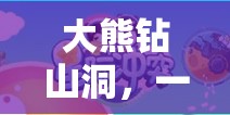 大熊鉆山洞，寓教于樂的體育游戲教案設(shè)計(jì)