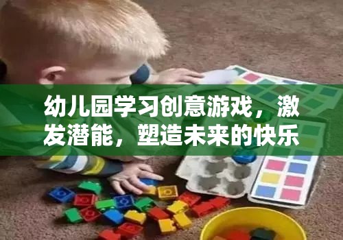 創(chuàng)意游戲，幼兒園學習中的快樂鑰匙