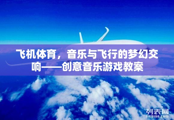 飛機(jī)體育，音樂與飛行的夢幻交響——?jiǎng)?chuàng)意音樂游戲教案