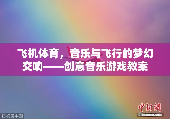 飛機(jī)體育，音樂與飛行的夢幻交響——?jiǎng)?chuàng)意音樂游戲教案