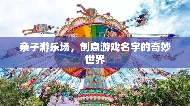 親子游樂場，創(chuàng)意游戲名字的奇妙世界