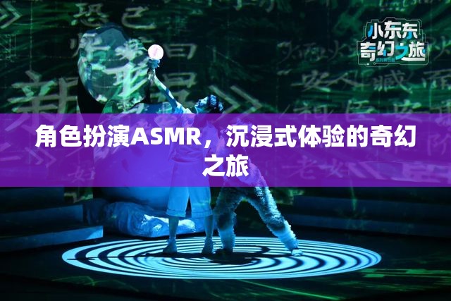 角色扮演ASMR，沉浸式體驗(yàn)的奇幻之旅