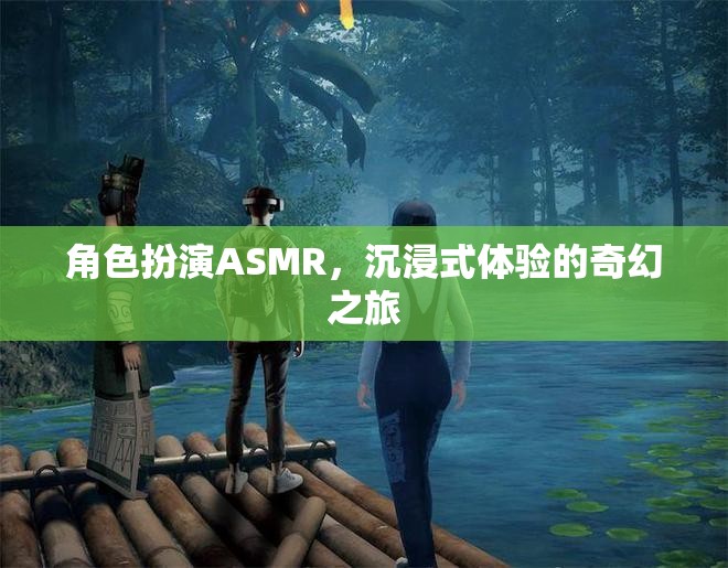 角色扮演ASMR，沉浸式體驗(yàn)的奇幻之旅