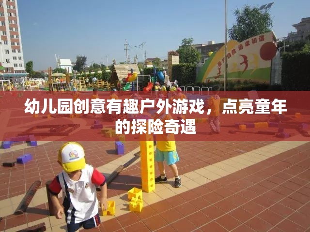 探險奇遇幼兒園創(chuàng)意戶外游戲，點亮童年的歡樂時光