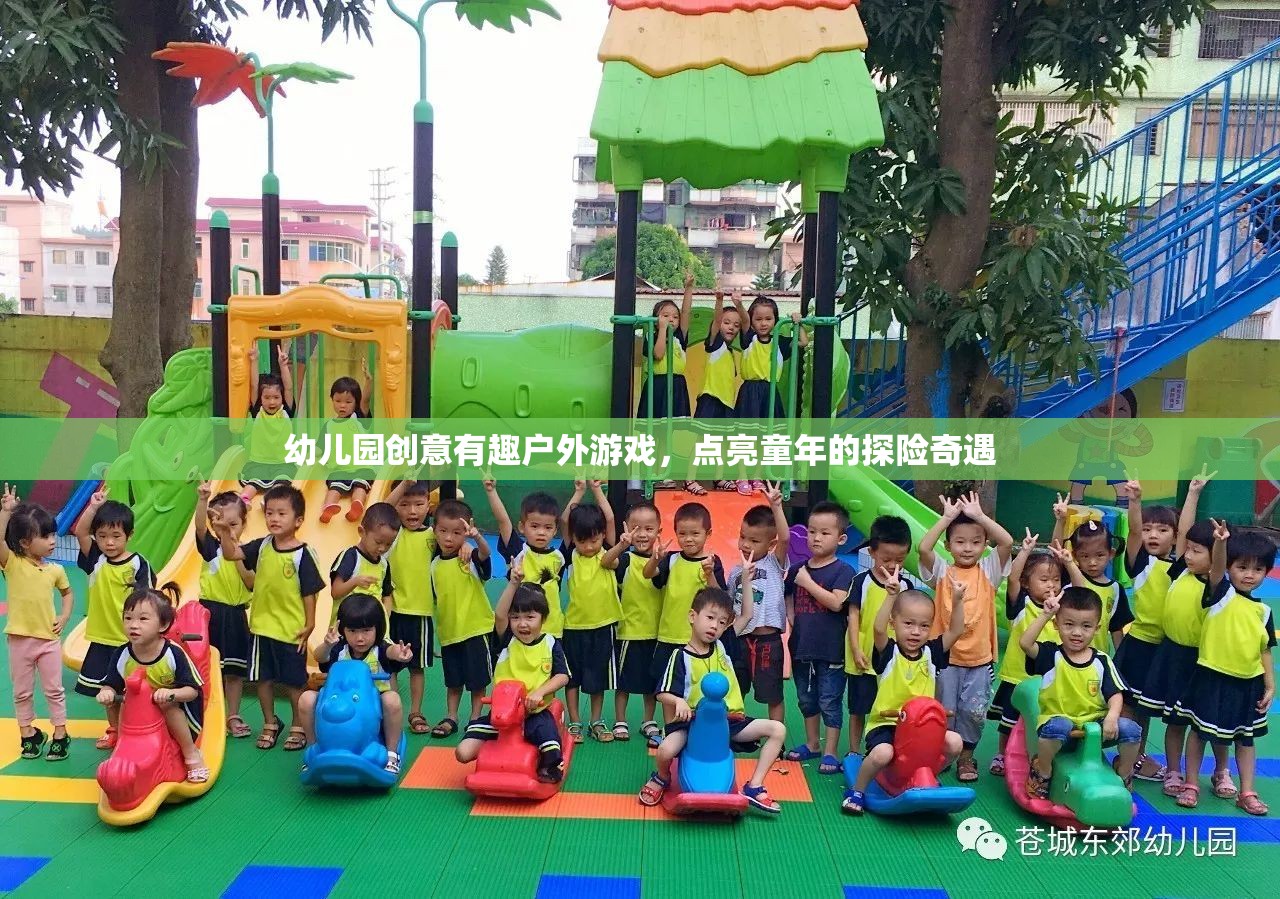 探險奇遇幼兒園創(chuàng)意戶外游戲，點亮童年的歡樂時光