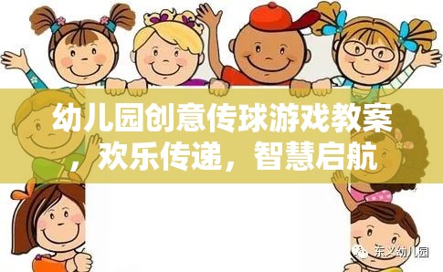 歡樂傳球，智慧啟航，幼兒園創(chuàng)意傳球游戲教案