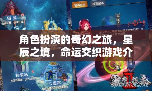 星辰之境，一場角色扮演的奇幻命運交織之旅