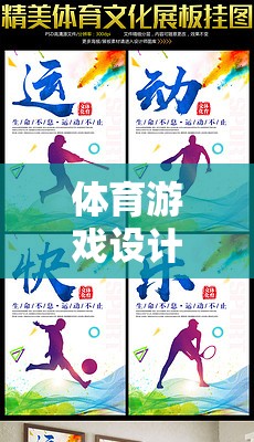 從闡釋到實(shí)施，體育游戲設(shè)計(jì)的創(chuàng)意之旅