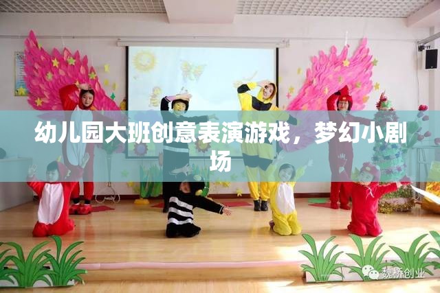 幼兒園大班創(chuàng)意表演游戲，夢幻小劇場的精彩綻放