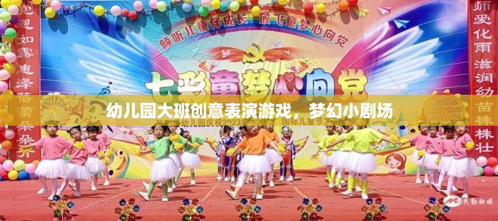 幼兒園大班創(chuàng)意表演游戲，夢幻小劇場的精彩綻放