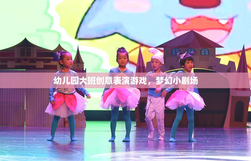 幼兒園大班創(chuàng)意表演游戲，夢幻小劇場的精彩綻放