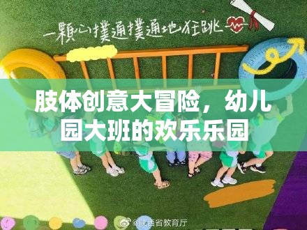 幼兒園大班，肢體創(chuàng)意大冒險的歡樂樂園