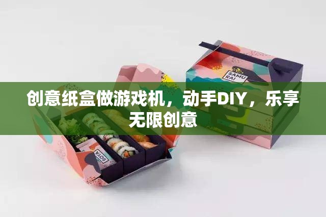 創(chuàng)意紙盒DIY，打造你的專屬游戲機，樂享無限創(chuàng)意