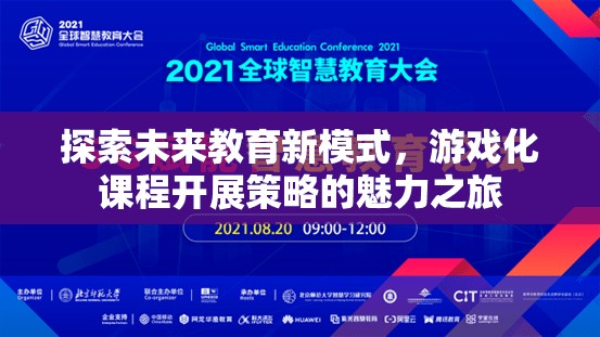 探索未來教育新模式，游戲化課程開展策略的魅力之旅