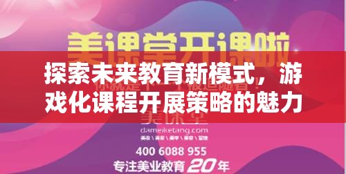 探索未來教育新模式，游戲化課程開展策略的魅力之旅