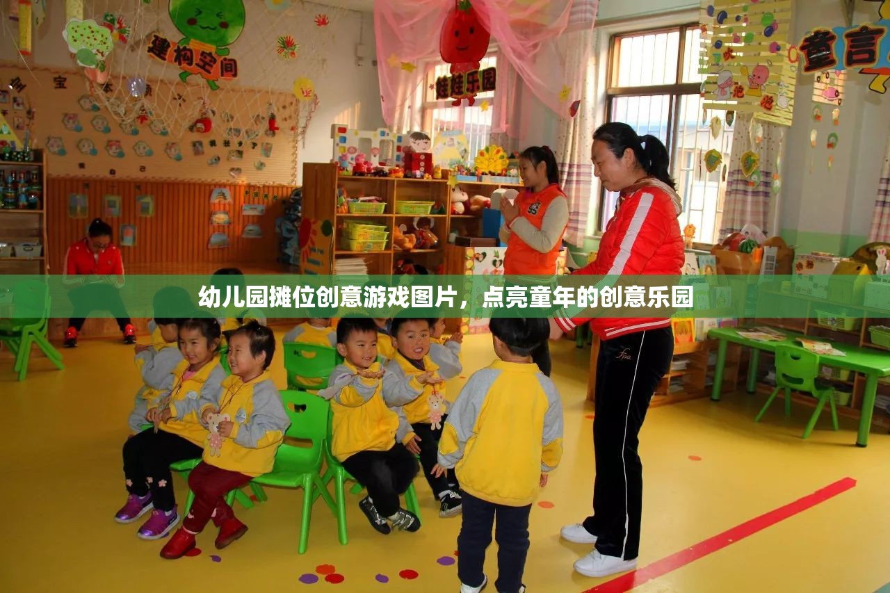 幼兒園攤位創(chuàng)意游戲圖片，點(diǎn)亮童年的創(chuàng)意樂園