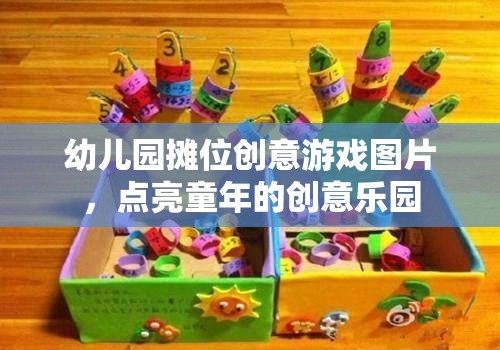 幼兒園攤位創(chuàng)意游戲圖片，點(diǎn)亮童年的創(chuàng)意樂園