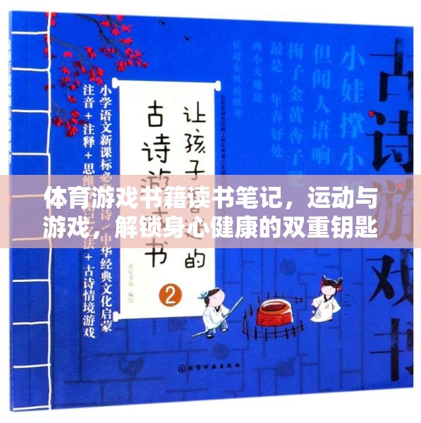 解鎖身心健康的雙重鑰匙，體育游戲書籍讀書筆記