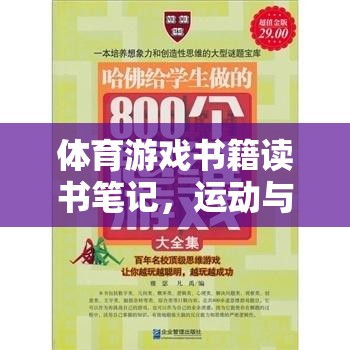 解鎖身心健康的雙重鑰匙，體育游戲書籍讀書筆記