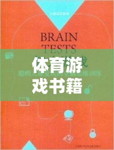 解鎖身心健康的雙重鑰匙，體育游戲書籍讀書筆記