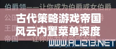 帝國風(fēng)云，解鎖古代策略游戲內(nèi)置菜單的深度解析