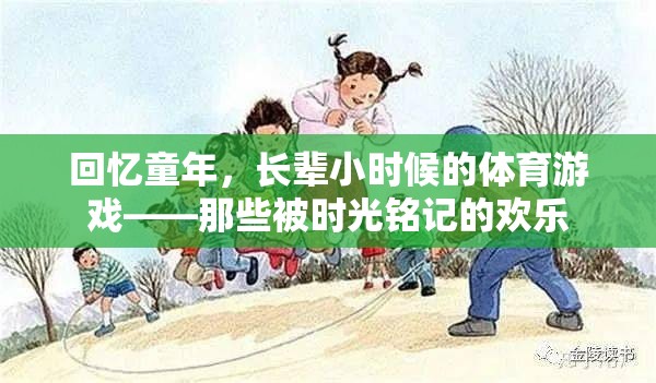 回憶童年，長輩小時候的體育游戲——那些被時光銘記的歡樂