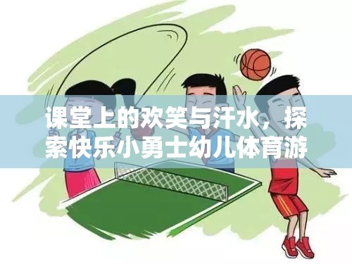 課堂上的歡笑與汗水，探索快樂小勇士幼兒體育游戲