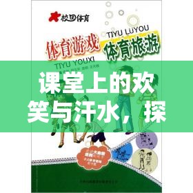 課堂上的歡笑與汗水，探索快樂小勇士幼兒體育游戲