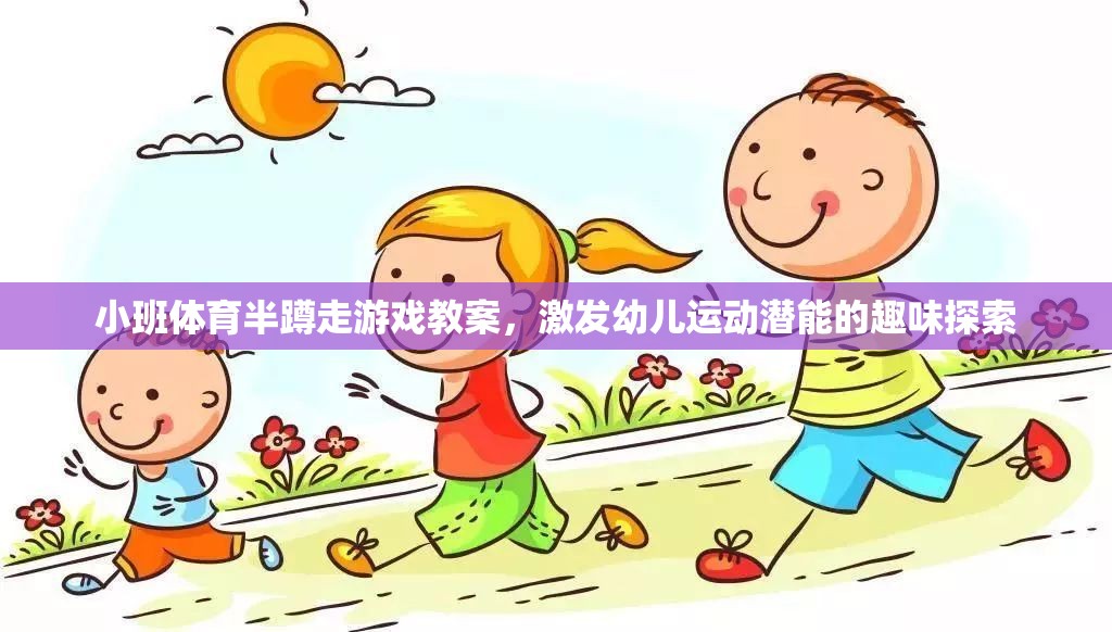 小班體育半蹲走游戲，激發(fā)幼兒運動潛能的趣味探索