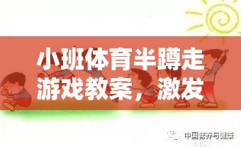 小班體育半蹲走游戲，激發(fā)幼兒運動潛能的趣味探索