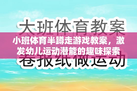 小班體育半蹲走游戲，激發(fā)幼兒運動潛能的趣味探索