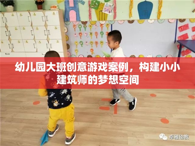 小小建筑師，幼兒園大班創(chuàng)意游戲案例，激發(fā)孩子的建筑夢想