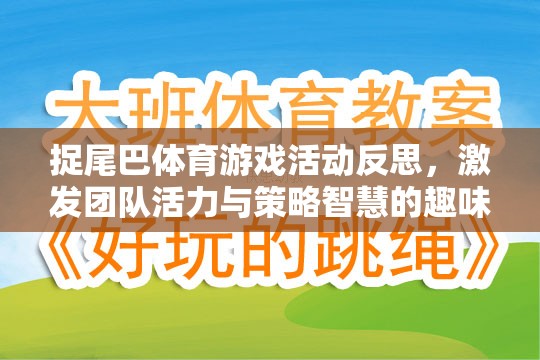 捉尾巴體育游戲，激發(fā)團(tuán)隊(duì)活力與策略智慧的趣味盛宴