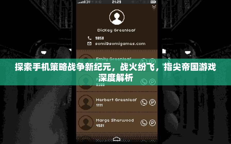 指尖帝國，探索手機策略戰(zhàn)爭新紀元