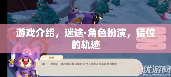 迷途·角色扮演，錯位的軌跡——探索錯綜復(fù)雜的游戲世界