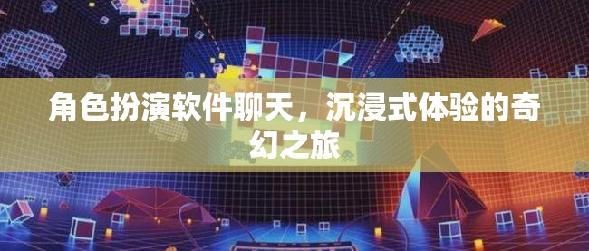 沉浸式奇幻之旅，角色扮演軟件帶來(lái)的全新體驗(yàn)