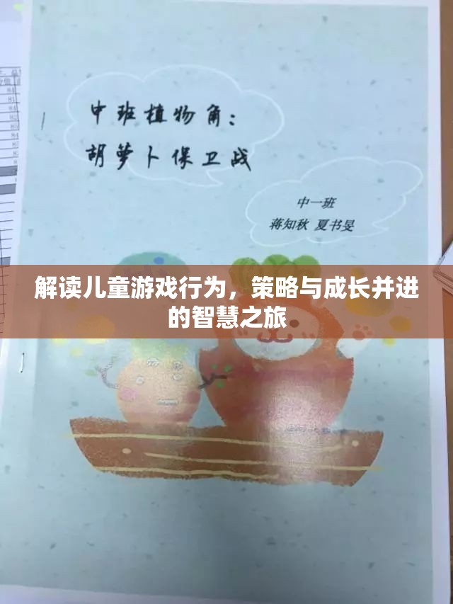 智慧之旅，解讀兒童游戲行為，策略與成長(zhǎng)并進(jìn)的探索