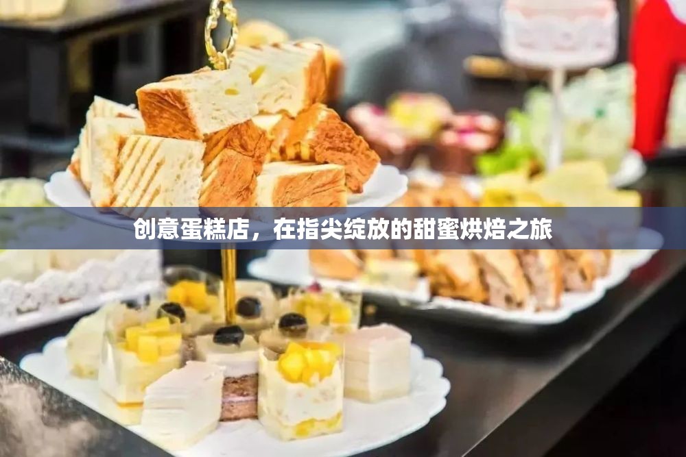 創(chuàng)意蛋糕店，在指尖綻放的甜蜜烘焙之旅