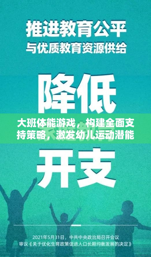 大班體能游戲，構建全面支持策略，激發(fā)幼兒運動潛能