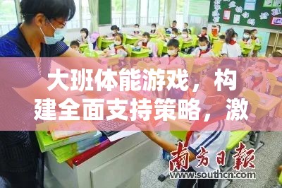 大班體能游戲，構建全面支持策略，激發(fā)幼兒運動潛能