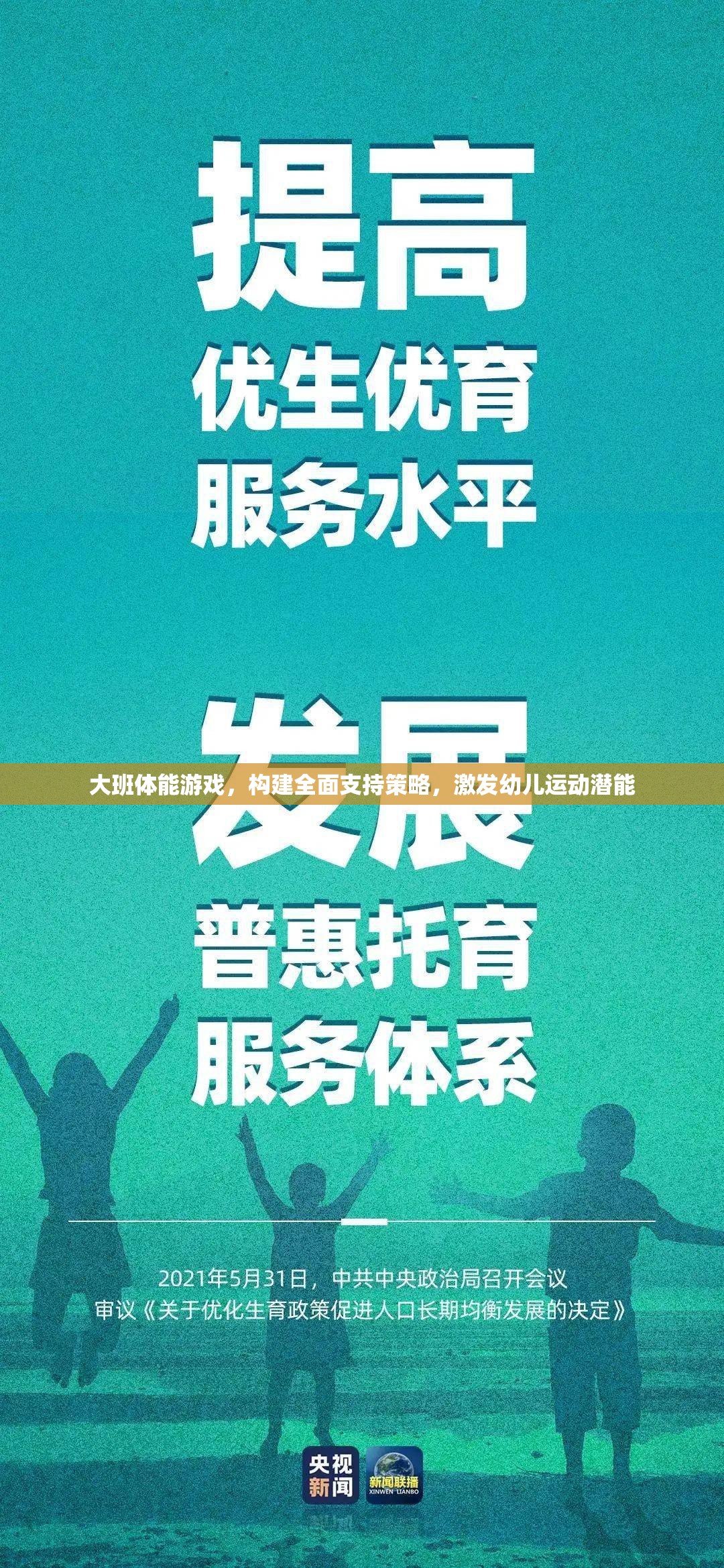 大班體能游戲，構建全面支持策略，激發(fā)幼兒運動潛能