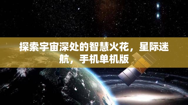 探索宇宙深處的智慧火花，星際迷航，手機(jī)單機(jī)版