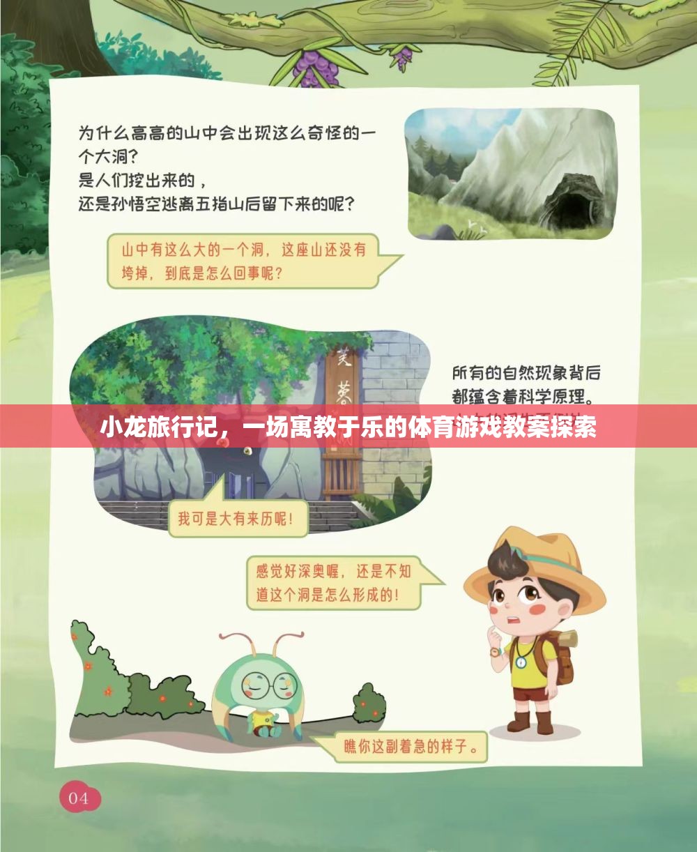 小龍旅行記，一場寓教于樂的體育游戲教案探索