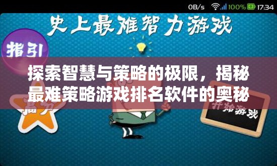 揭秘智慧與策略的巔峰，最難策略游戲排名軟件背后的奧秘