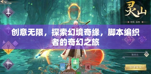 創(chuàng)意無(wú)限，探索幻境奇緣，腳本編織者的奇幻之旅