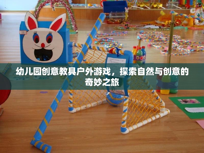 幼兒園創(chuàng)意教具戶外游戲，探索自然與創(chuàng)意的奇妙之旅